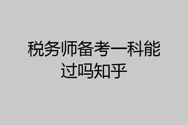 税务师备考一科能过吗知乎