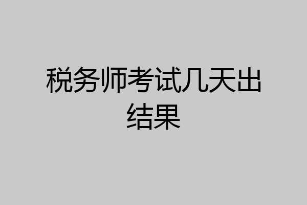 税务师考试几天出结果
