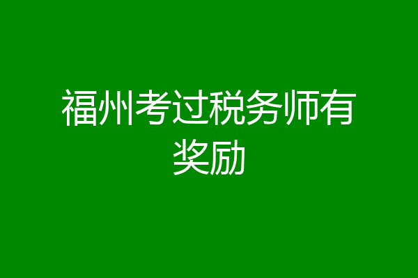 福州考过税务师有奖励