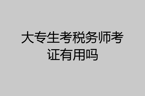 大专生考税务师考证有用吗