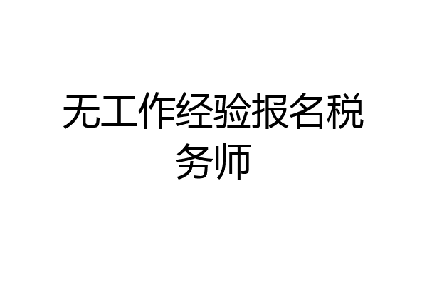 无工作经验报名税务师