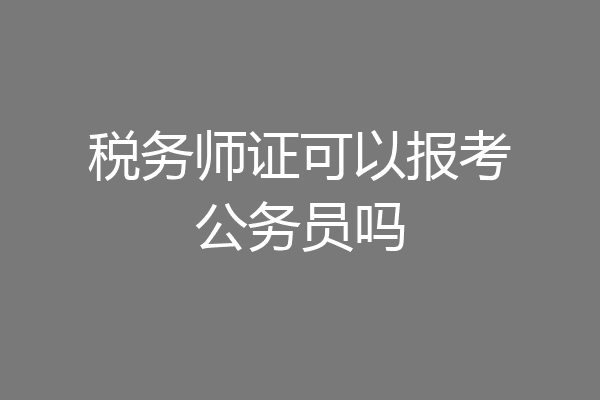 税务师证可以报考公务员吗