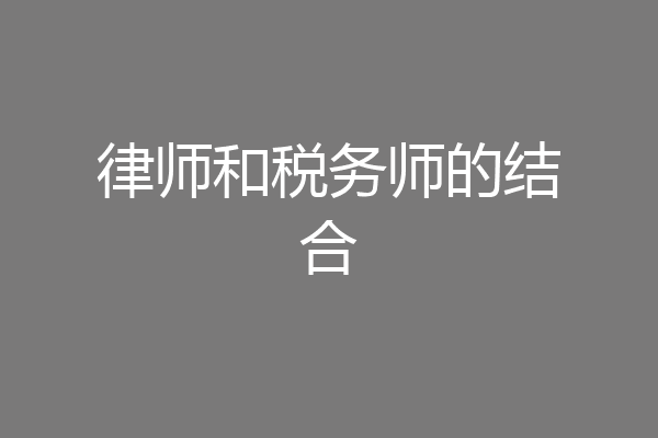 律师和税务师的结合