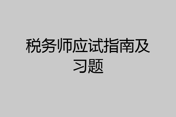 税务师应试指南及习题