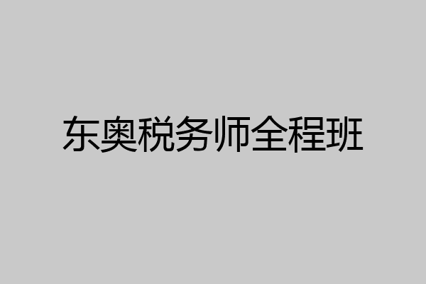 东奥税务师全程班