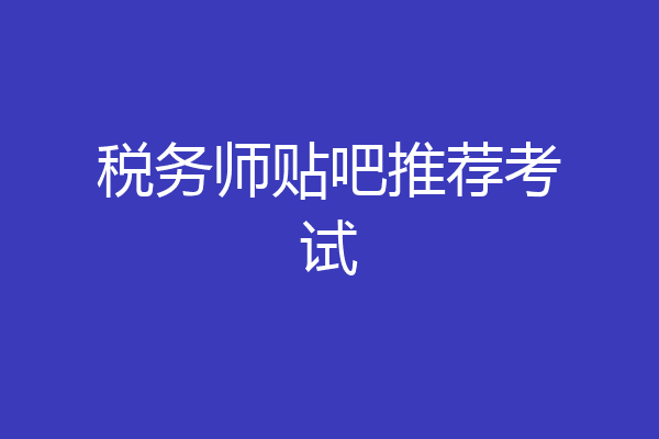 税务师贴吧推荐考试