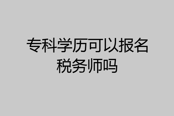 专科学历可以报名税务师吗