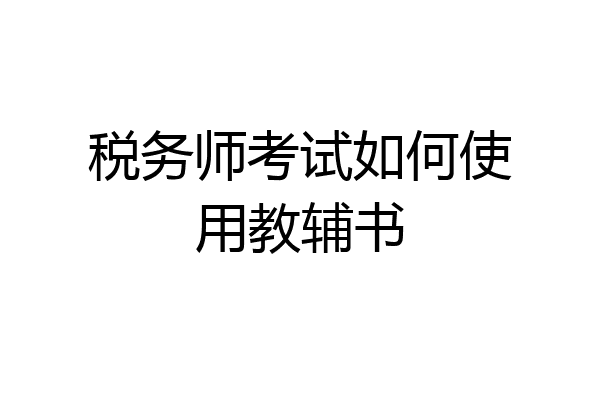 税务师考试如何使用教辅书
