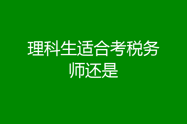 理科生适合考税务师还是