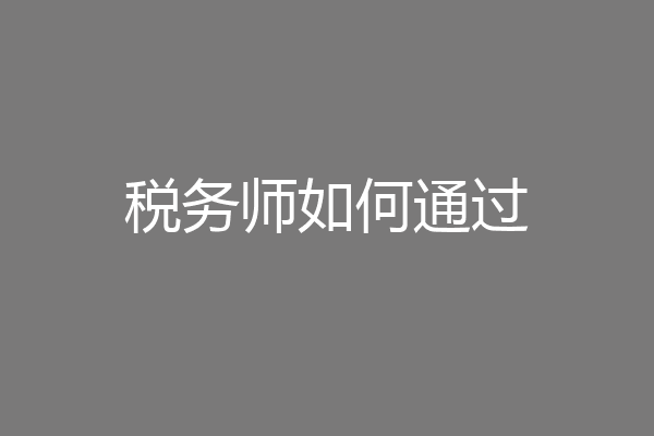 税务师如何通过