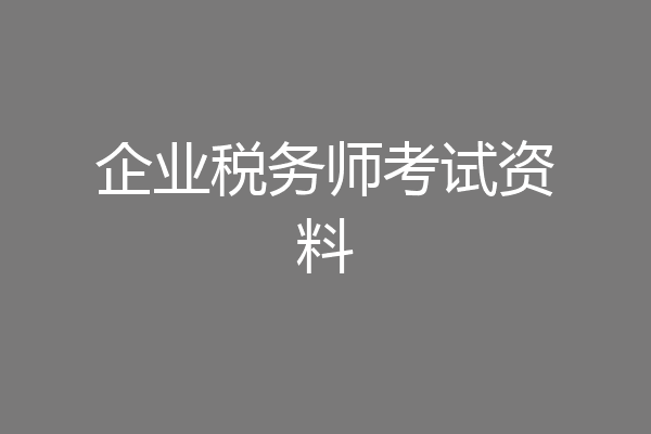 企业税务师考试资料