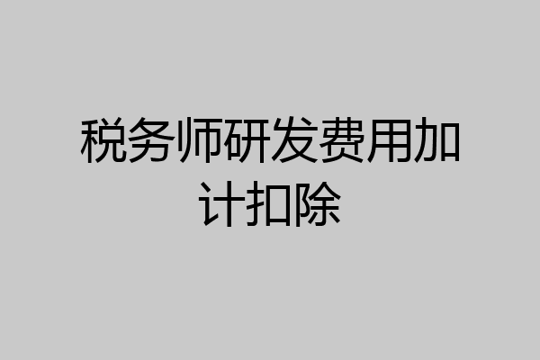 税务师研发费用加计扣除