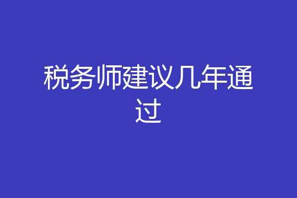税务师建议几年通过