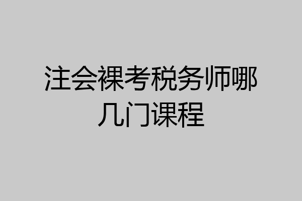 注会裸考税务师哪几门课程