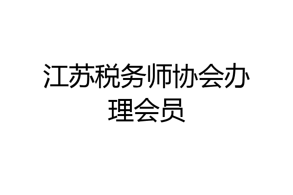 江苏税务师协会办理会员