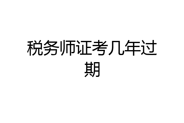 税务师证考几年过期