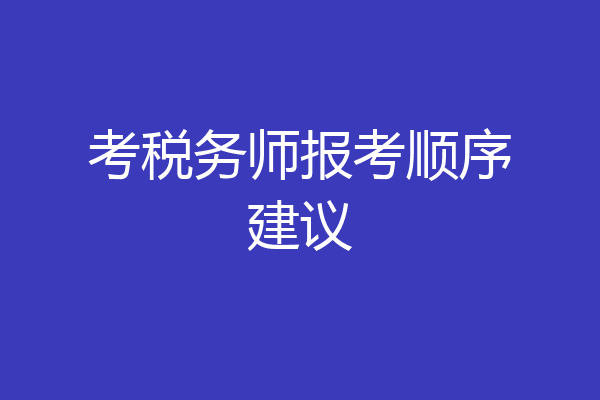 考税务师报考顺序建议