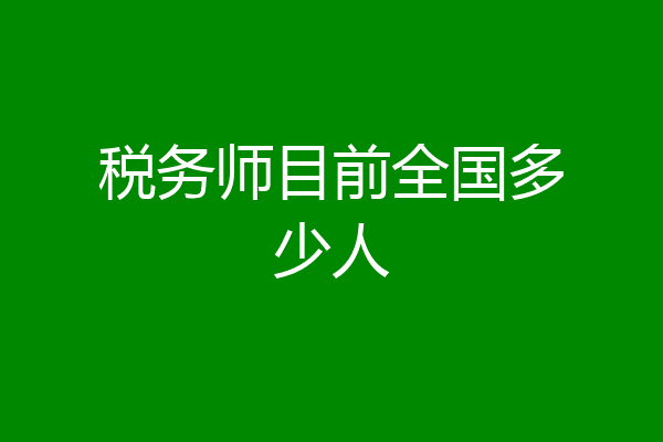 税务师目前全国多少人