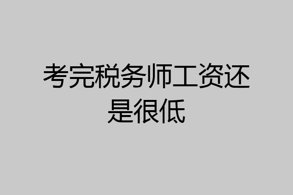 考完税务师工资还是很低