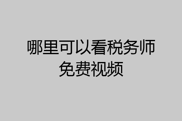哪里可以看税务师免费视频