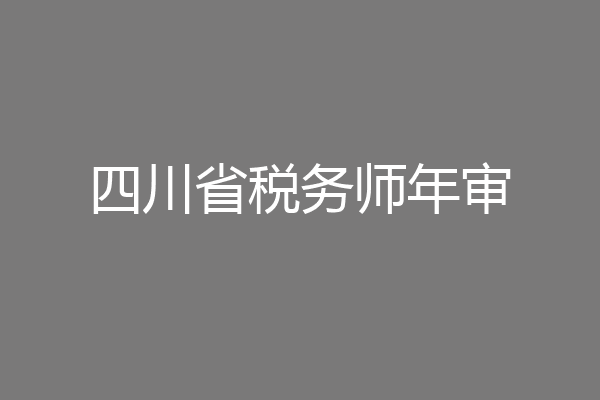 四川省税务师年审