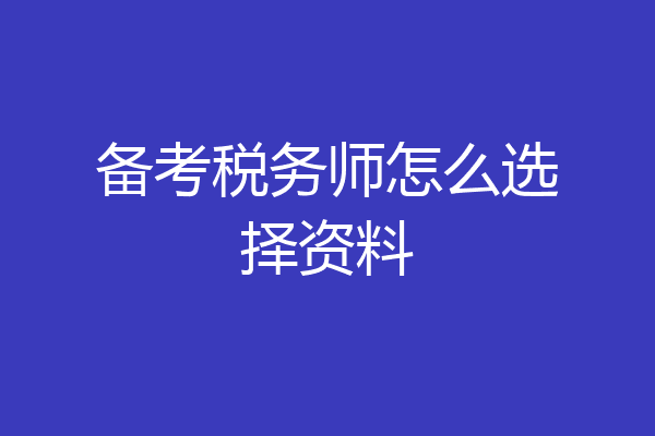 备考税务师怎么选择资料