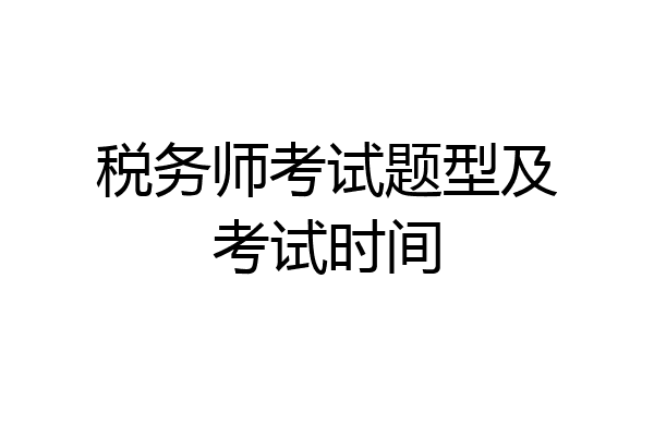 税务师考试题型及考试时间