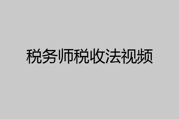 税务师税收法视频