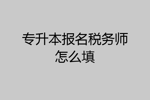 专升本报名税务师怎么填
