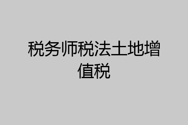 税务师税法土地增值税