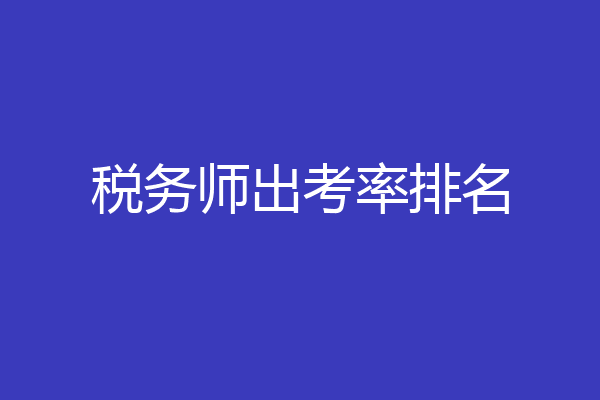 税务师出考率排名