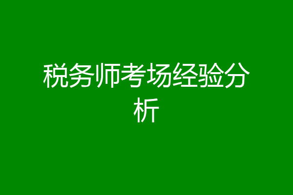税务师考场经验分析