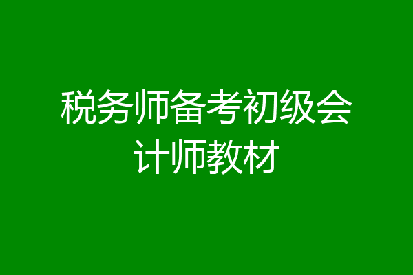 税务师备考初级会计师教材