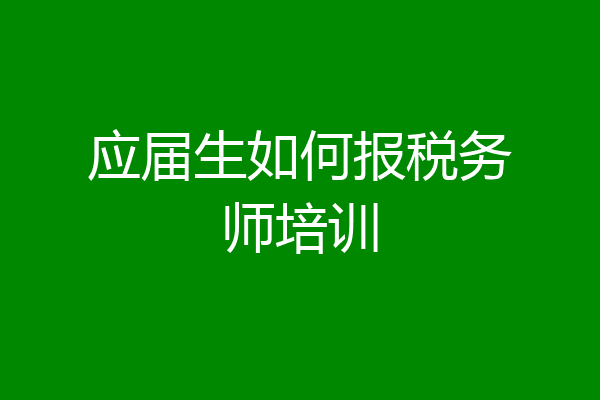 应届生如何报税务师培训