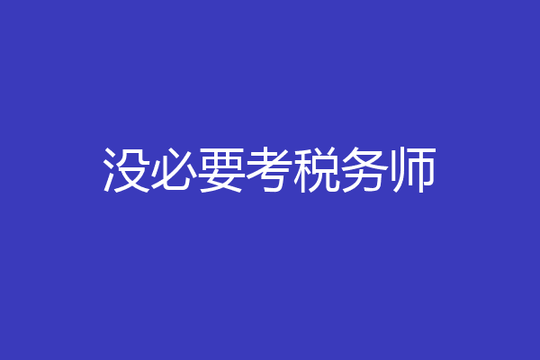 没必要考税务师