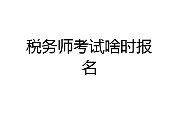 税务师考试啥时报名