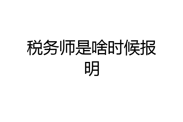 税务师是啥时候报明