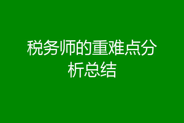 税务师的重难点分析总结
