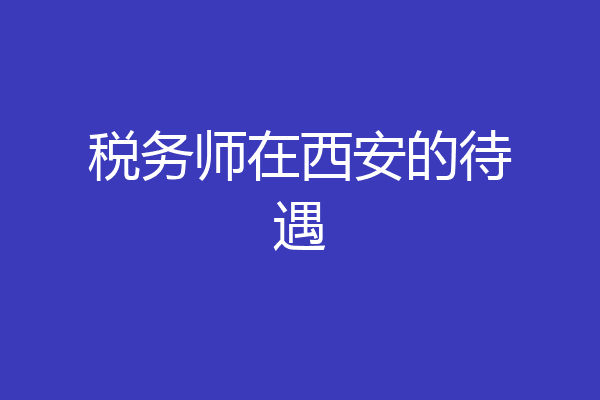 税务师在西安的待遇