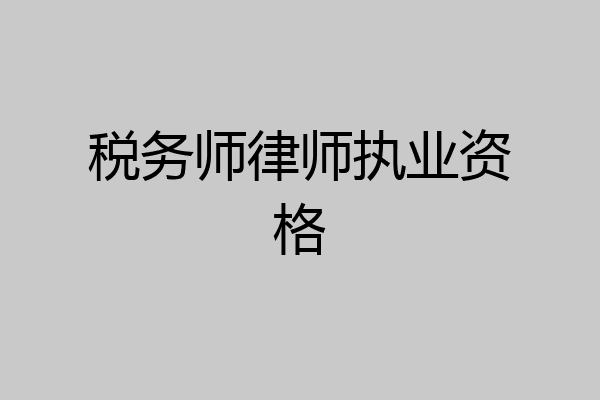 税务师律师执业资格