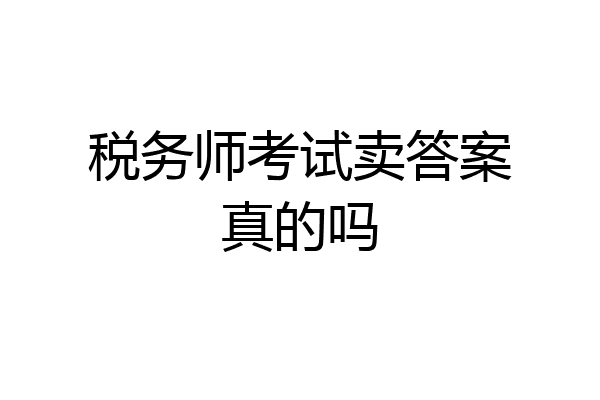税务师考试卖答案真的吗