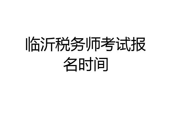 临沂税务师考试报名时间