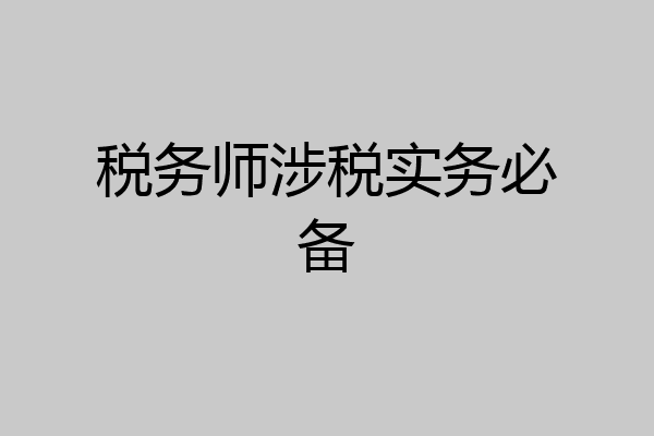 税务师涉税实务必备