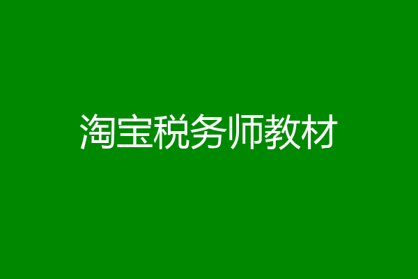 淘宝税务师教材