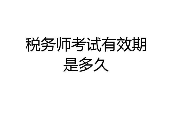 税务师考试有效期是多久