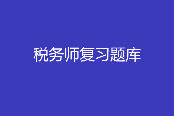 税务师复习题库