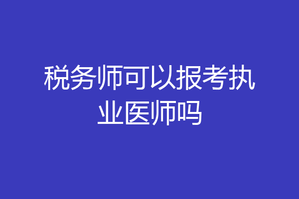 税务师可以报考执业医师吗