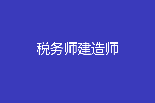 税务师建造师