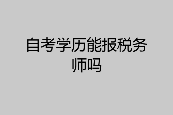 自考学历能报税务师吗