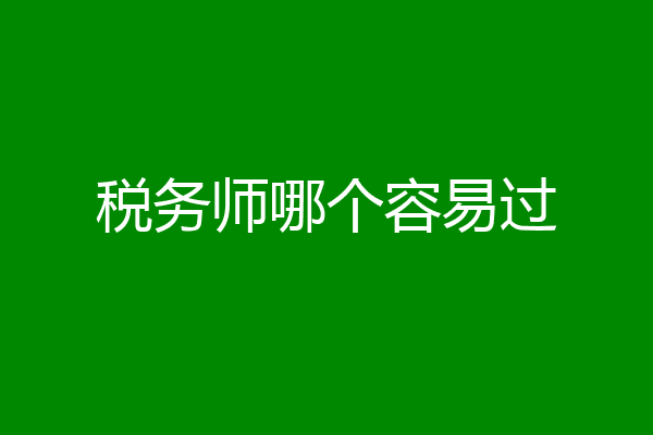 税务师哪个容易过
